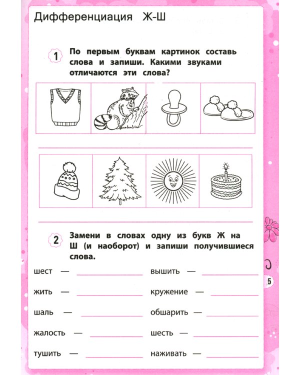 Дисграфия: учусь различать звуки. 1-4 кл. 15-е изд