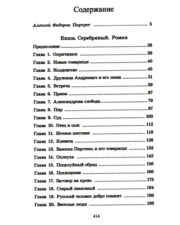 Князь Серебряный: повесть времен Иоанна Грозного