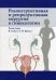 Реконструктивная и репродуктивная хирургия в гинекологии