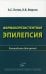Фармакорезистентная эпилепсия: Руководство для врачей