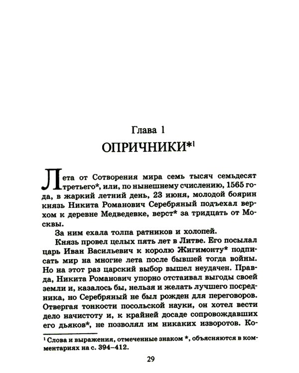 Князь Серебряный: повесть времен Иоанна Грозного