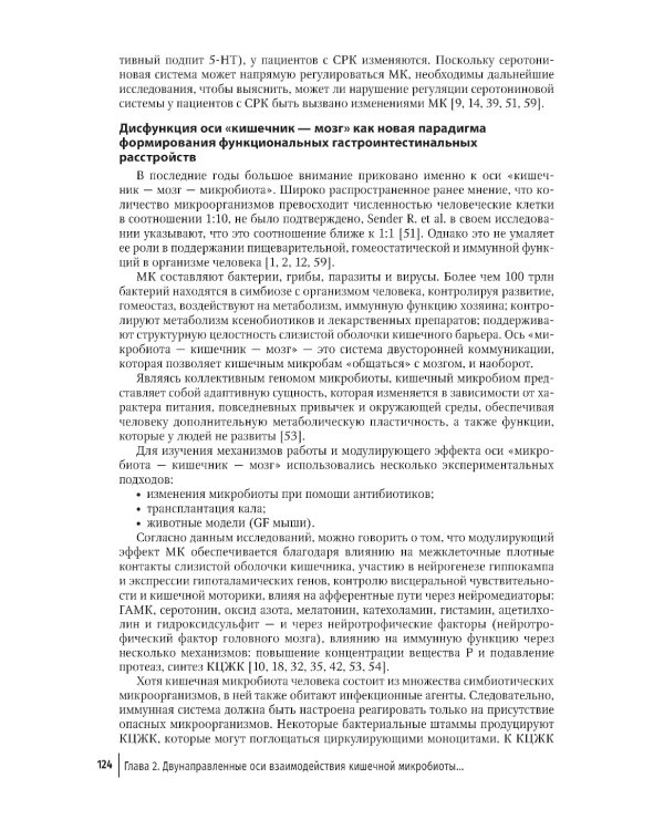 Кишечная микробиота как регулятор работы органов и систем человека: руководство для врачей