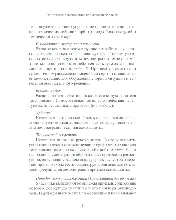 Подготовка к выполнению нормативов по самбо в рамках комплекса ВФСК "ГТО": Учебно-методическое пособие