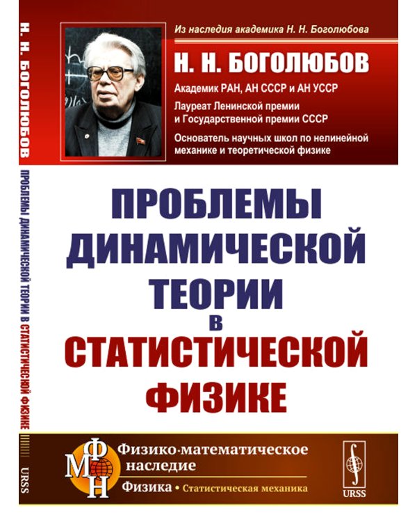 Проблемы динамической теории в статистической физике. 2-е изд., стер