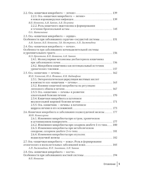 Кишечная микробиота как регулятор работы органов и систем человека: руководство для врачей