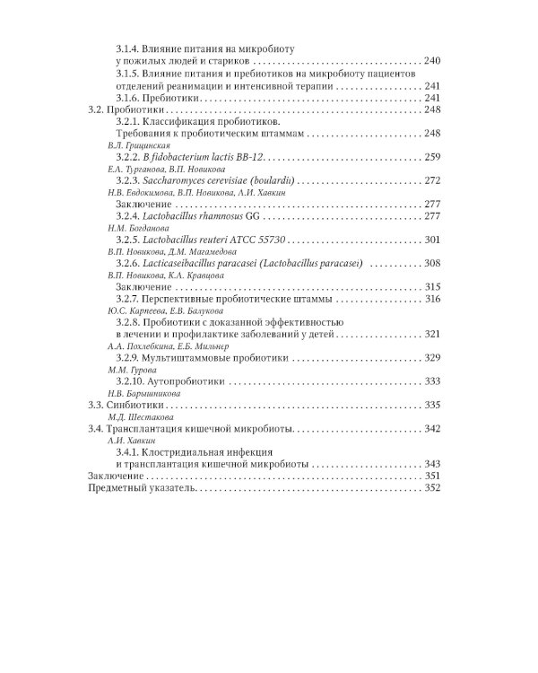 Кишечная микробиота как регулятор работы органов и систем человека: руководство для врачей