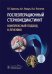 Послеоперационный стерномедиастинит. Комплексный подход к лечению