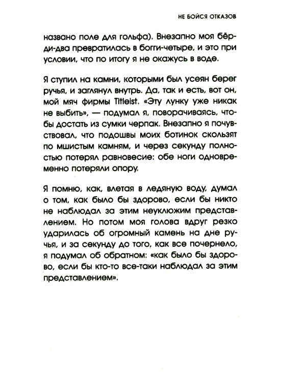 Не бойся отказов. Как избавиться от парализующего страха перед словом "нет"