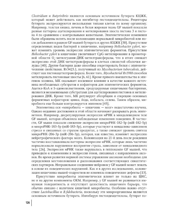 Кишечная микробиота как регулятор работы органов и систем человека: руководство для врачей