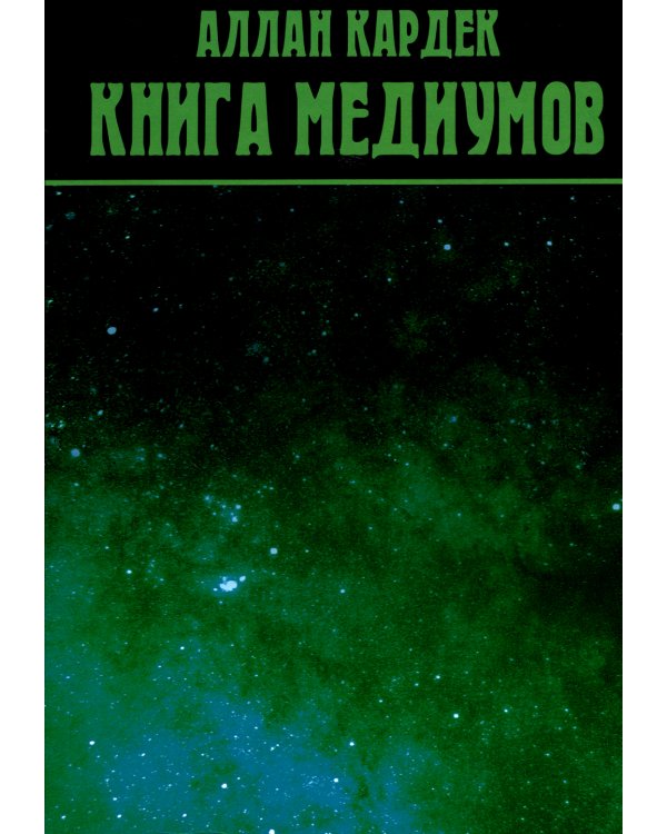 Книга Медиумов