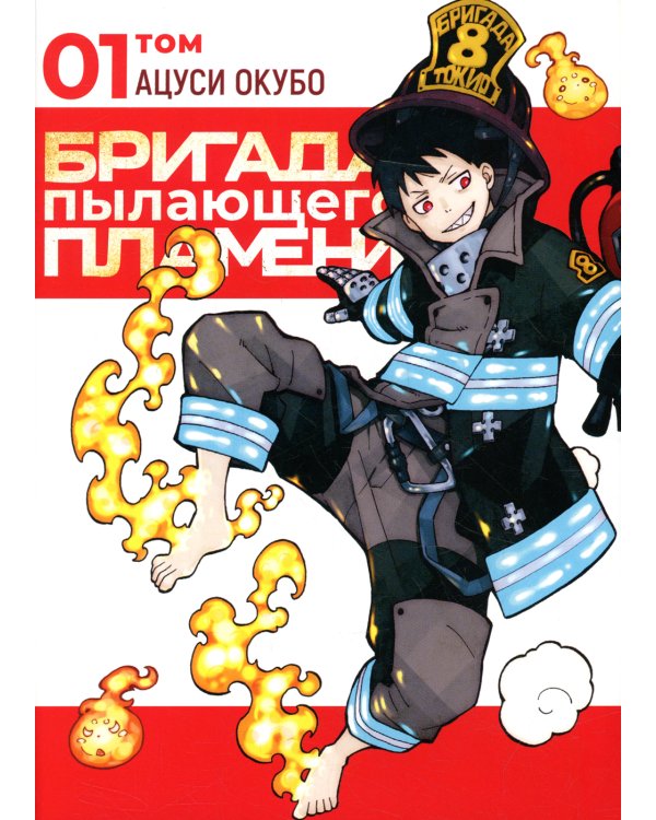 Бригада пылающего пламени. Т. 1: манга