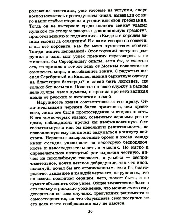 Князь Серебряный: повесть времен Иоанна Грозного