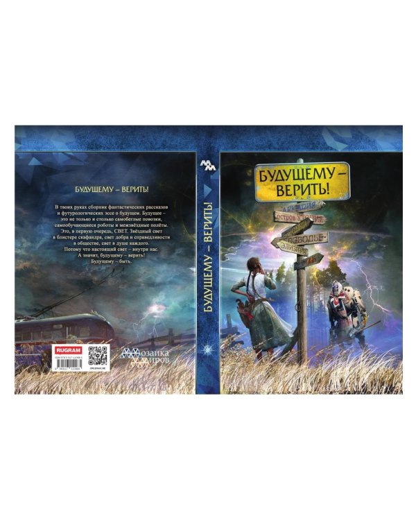 Будущему - верить