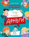 Что такое деньги (пер.)