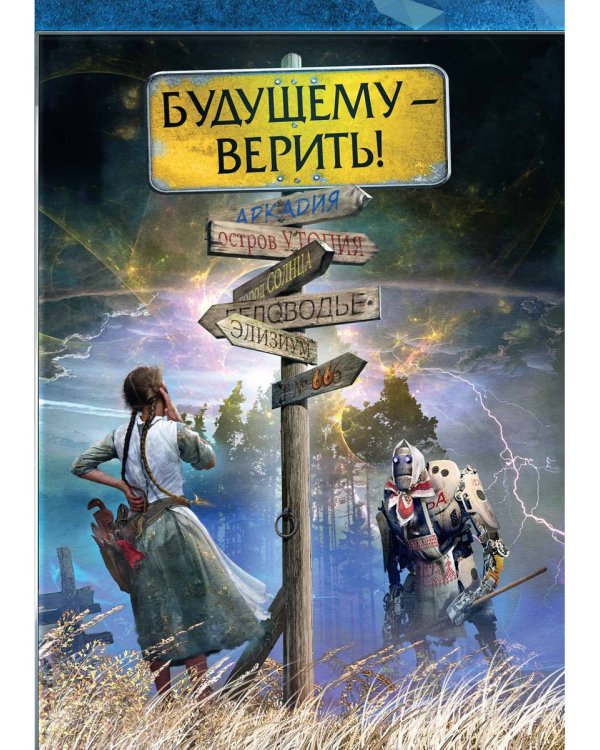 Будущему - верить