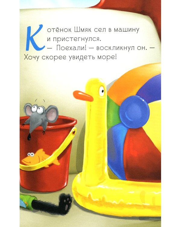 Котенок Шмяк и морские истории