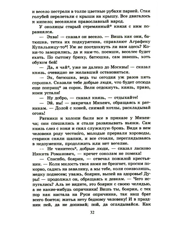 Князь Серебряный: повесть времен Иоанна Грозного