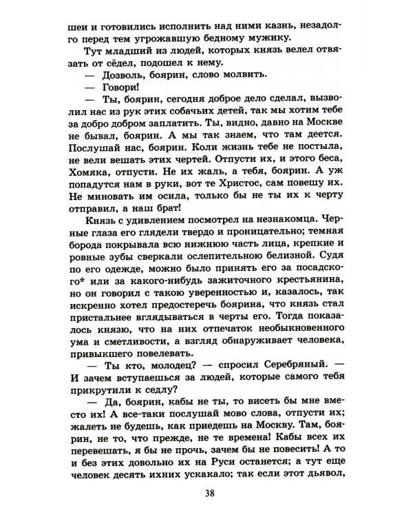 Князь Серебряный: повесть времен Иоанна Грозного