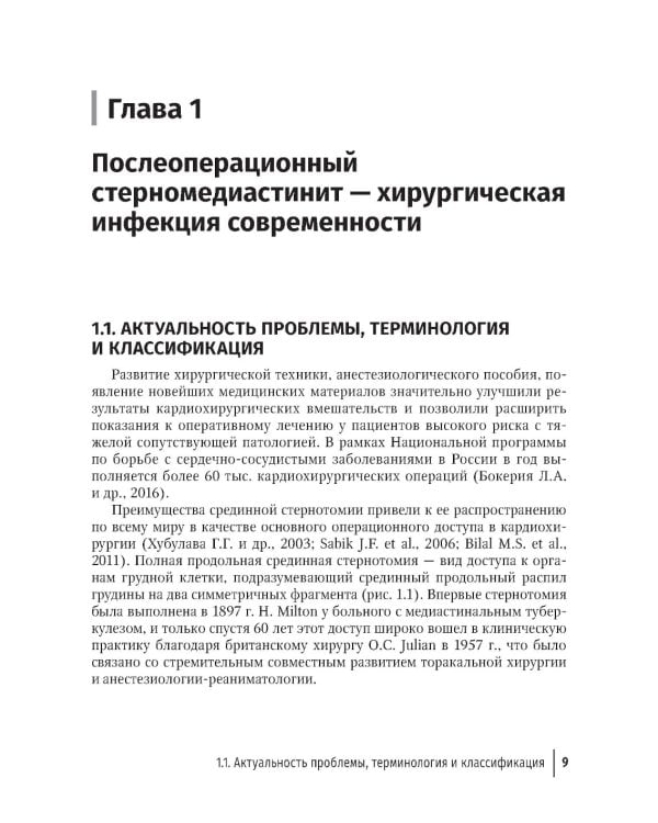 Послеоперационный стерномедиастинит. Комплексный подход к лечению