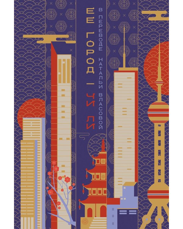 Ее город: сборник