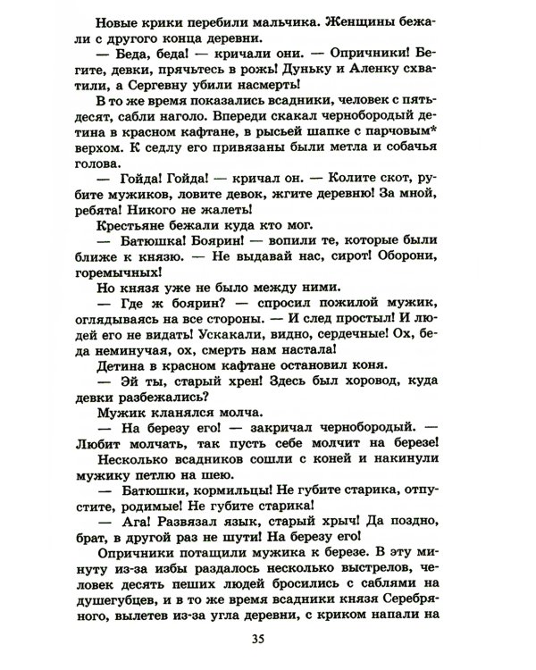 Князь Серебряный: повесть времен Иоанна Грозного