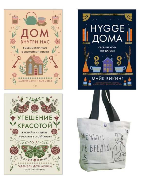 Уютная психология (комплект из 3 кн. с шоппером)