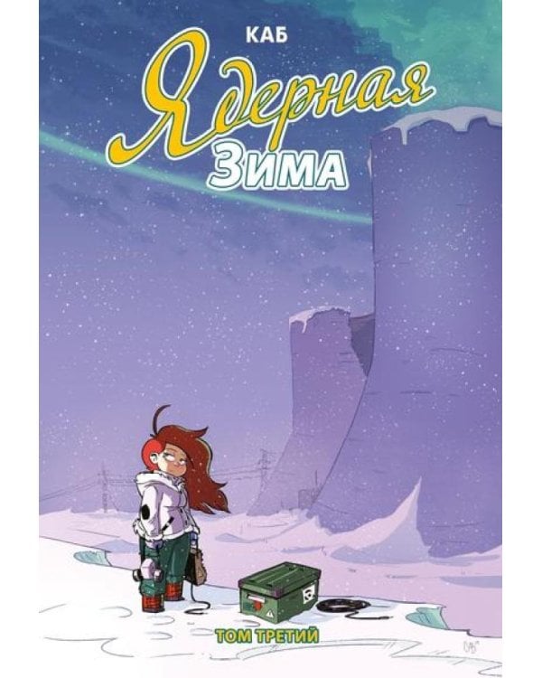 Ядерная Зима. Т. 3: комикс
