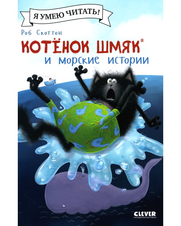 Котенок Шмяк и морские истории