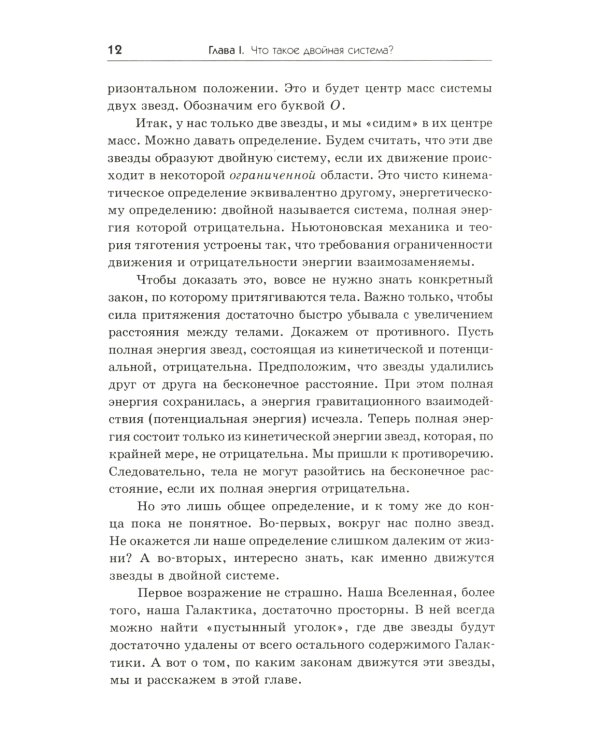 Экстремальная Вселенная. Кн. 1: В мире двойных звезд. 3-е изд., доп