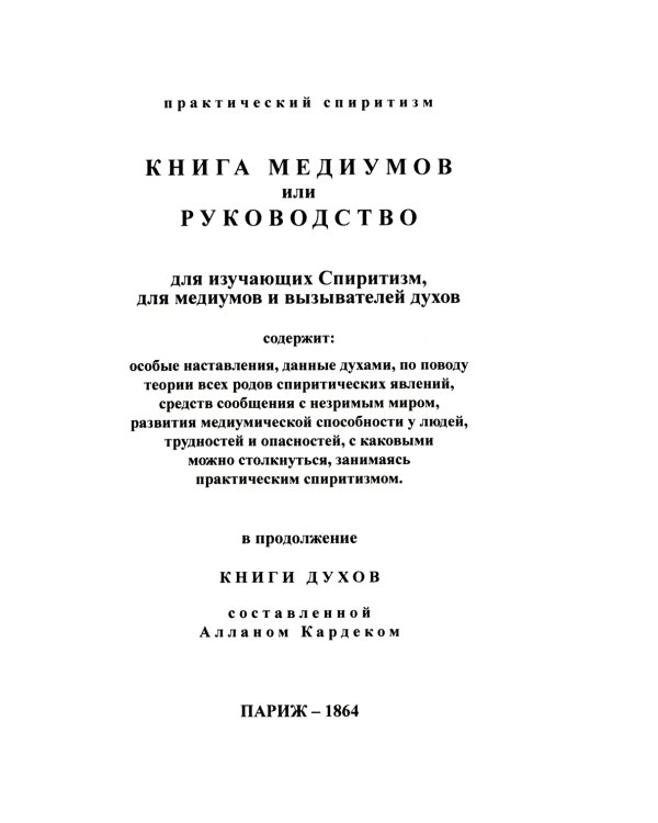 Книга Медиумов