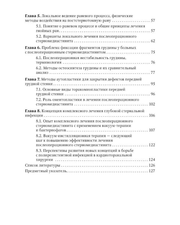 Послеоперационный стерномедиастинит. Комплексный подход к лечению