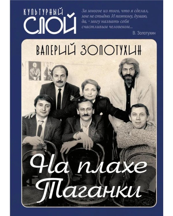 На плахе Таганки