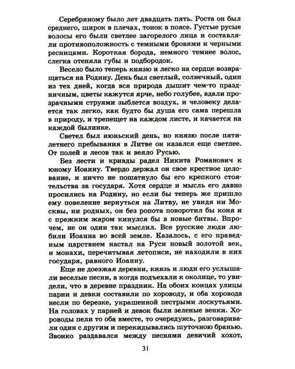 Князь Серебряный: повесть времен Иоанна Грозного