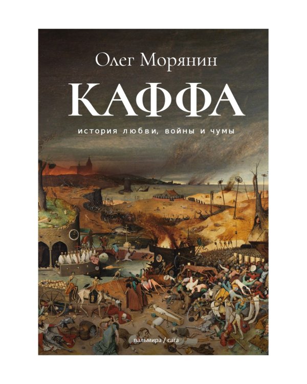 Каффа: роман