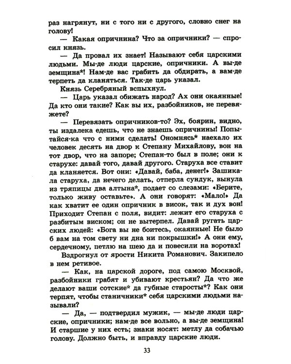 Князь Серебряный: повесть времен Иоанна Грозного