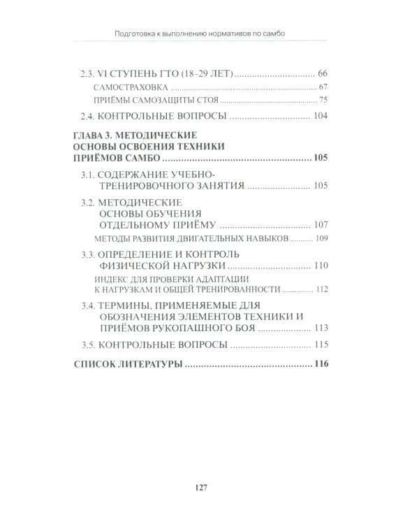 Подготовка к выполнению нормативов по самбо в рамках комплекса ВФСК "ГТО": Учебно-методическое пособие