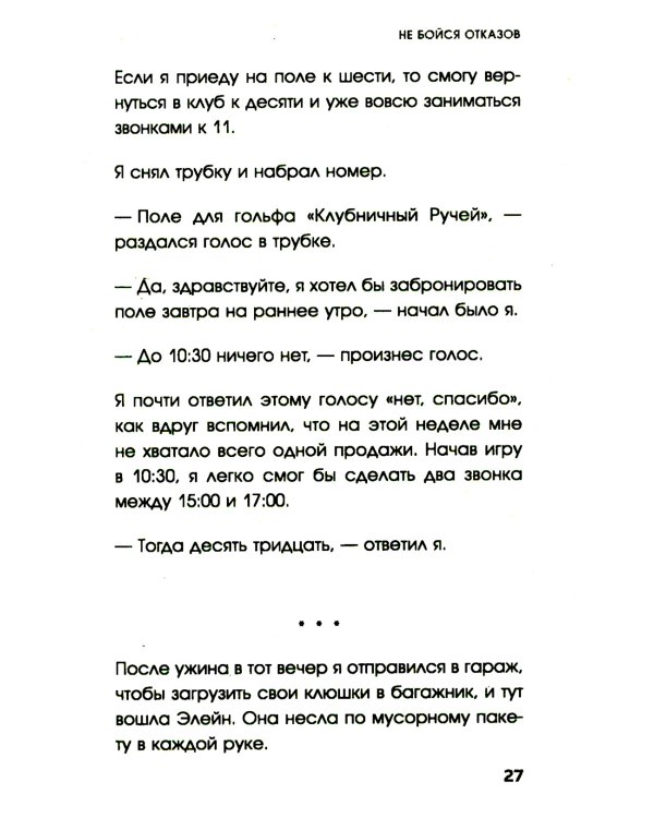 Не бойся отказов. Как избавиться от парализующего страха перед словом "нет"