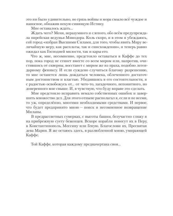 Каффа: роман