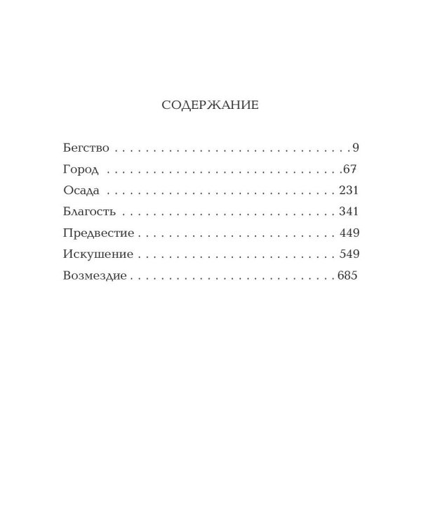 Каффа: роман