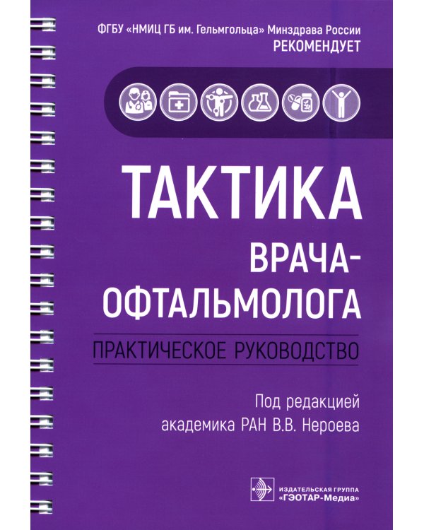 Тактика врача-офтальмолога: практическое руководство