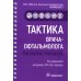 Тактика врача-офтальмолога: практическое руководство