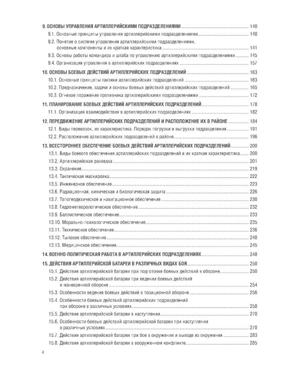 Общая тактика артиллерийских подразделений: Учебник