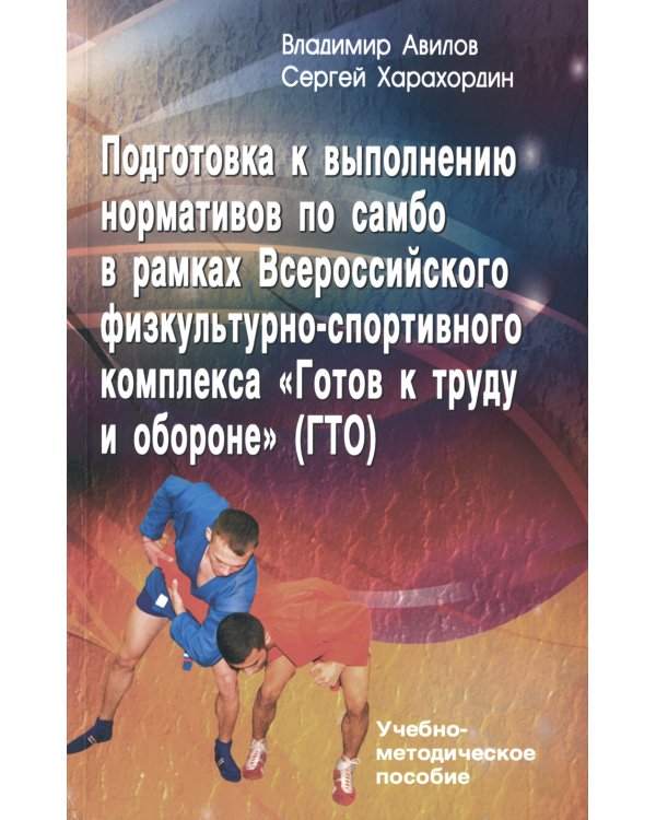 Подготовка к выполнению нормативов по самбо в рамках комплекса ВФСК "ГТО": Учебно-методическое пособие