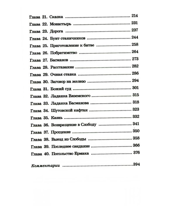 Князь Серебряный: повесть времен Иоанна Грозного