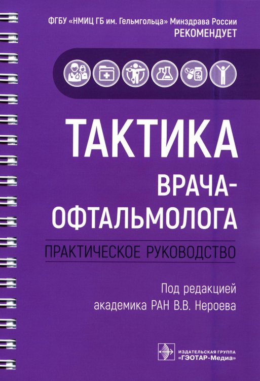 Тактика врача-офтальмолога: практическое руководство