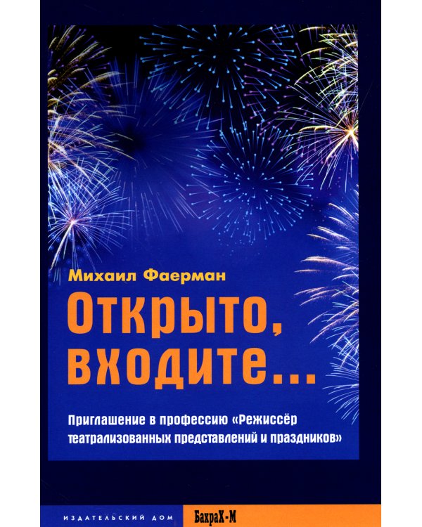 Открыто, входите.. Приглашение в профессию "Режиссер театрализованных представлений и праздников"