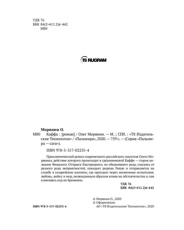 Каффа: роман