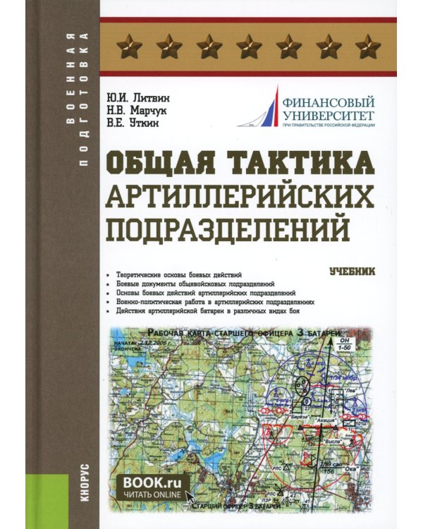 Общая тактика артиллерийских подразделений: Учебник