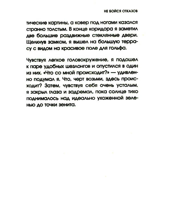 Не бойся отказов. Как избавиться от парализующего страха перед словом "нет"