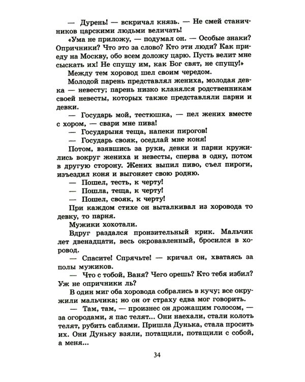 Князь Серебряный: повесть времен Иоанна Грозного